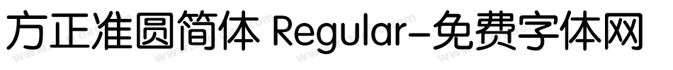 方正准圆简体 Regular字体转换
